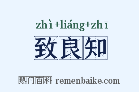 致良知是什么意思的图片